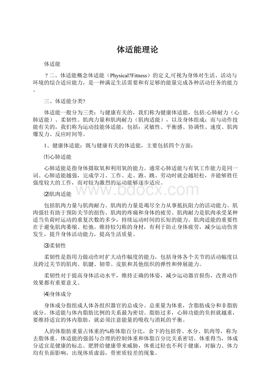 体适能理论Word文件下载.docx_第1页