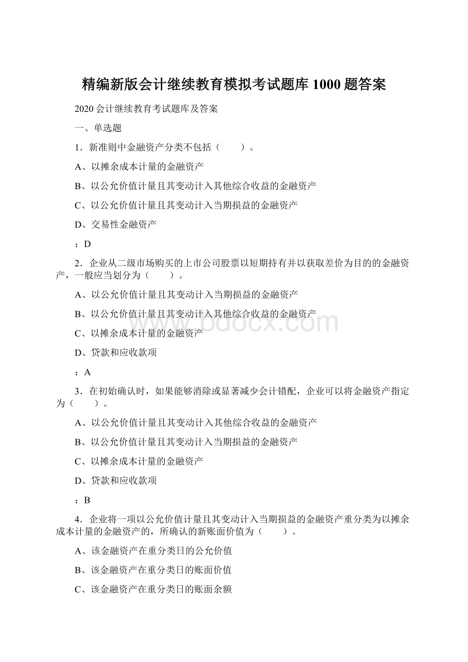 精编新版会计继续教育模拟考试题库1000题答案.docx