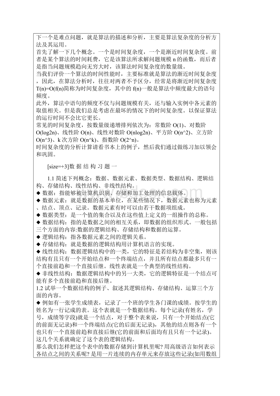 自考数据结构课后习题答案.docx_第2页