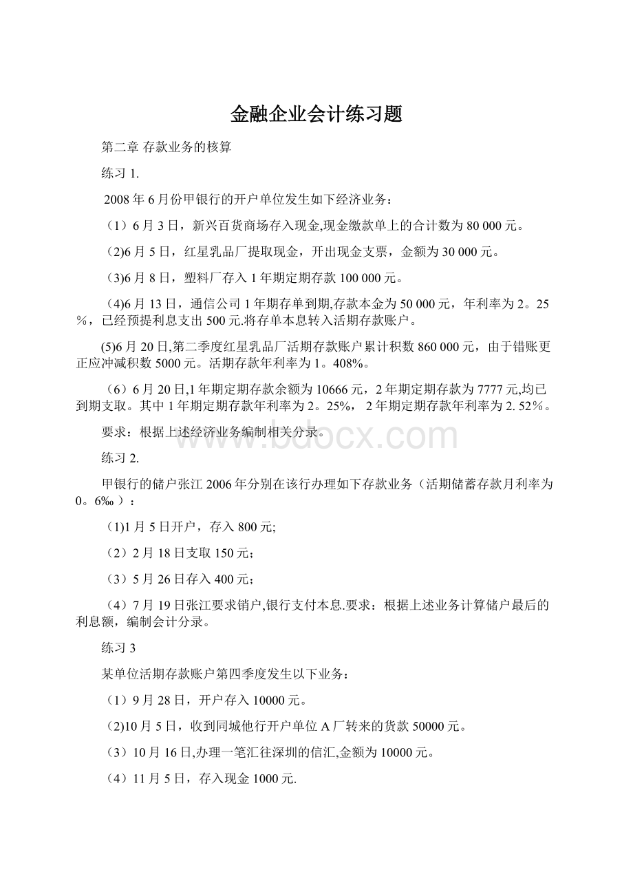 金融企业会计练习题.docx_第1页