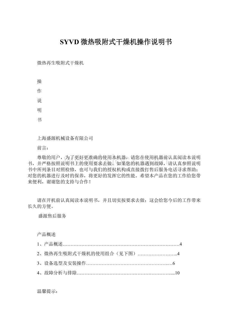 SYVD微热吸附式干燥机操作说明书Word格式.docx_第1页