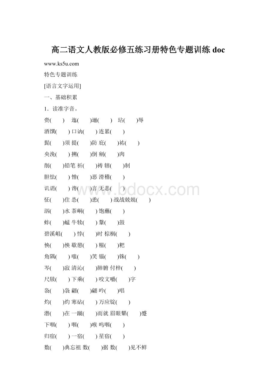 高二语文人教版必修五练习册特色专题训练 docWord文档下载推荐.docx