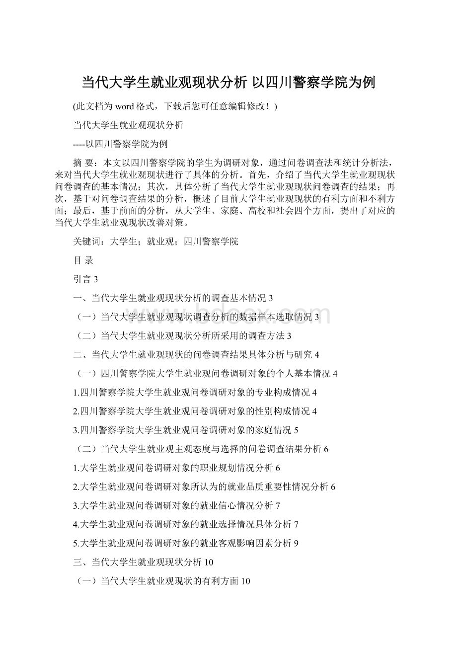 当代大学生就业观现状分析 以四川警察学院为例.docx_第1页