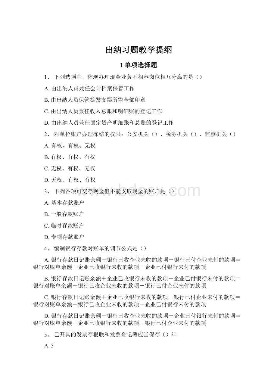 出纳习题教学提纲.docx