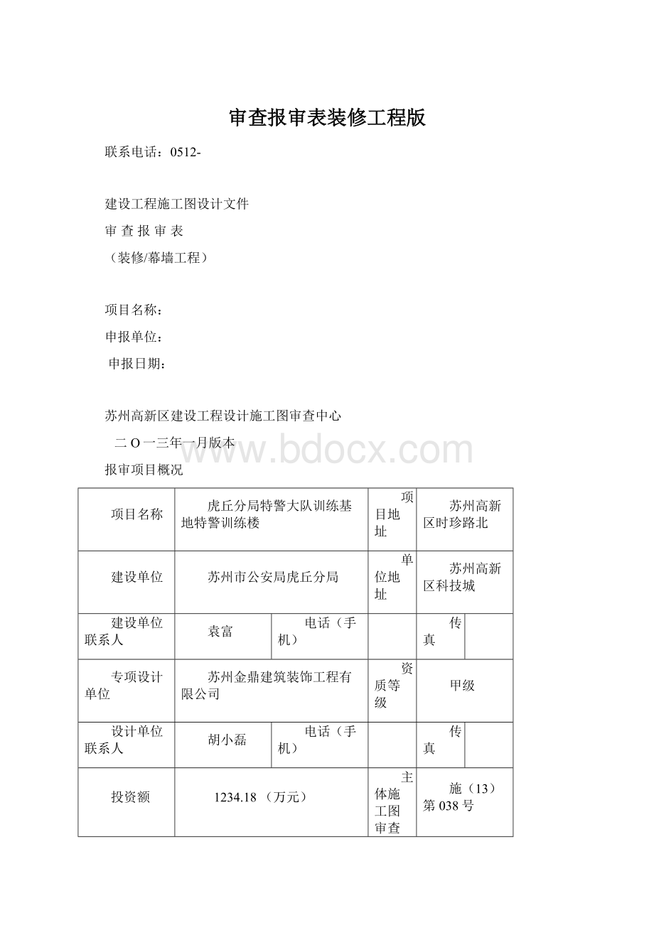 审查报审表装修工程版.docx_第1页