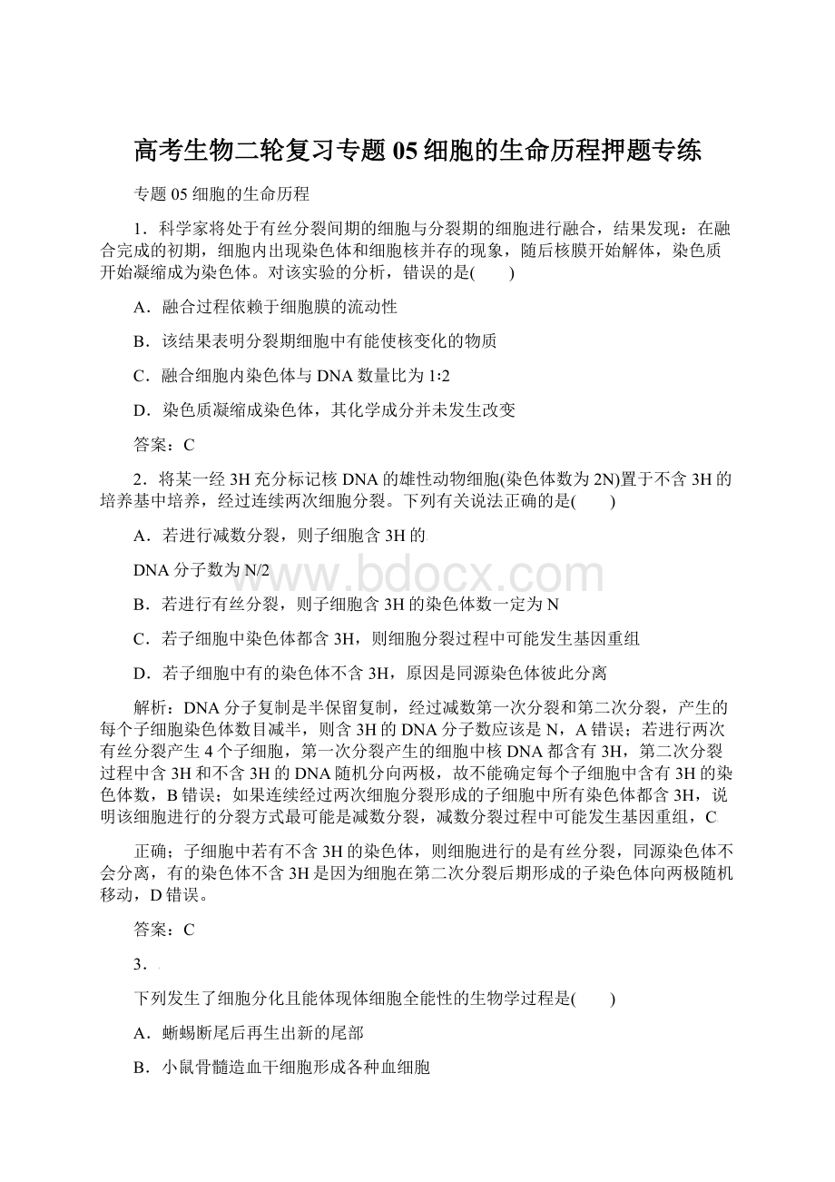 高考生物二轮复习专题05细胞的生命历程押题专练.docx