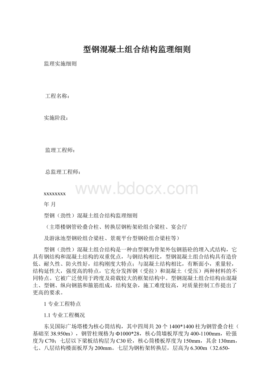 型钢混凝土组合结构监理细则文档格式.docx