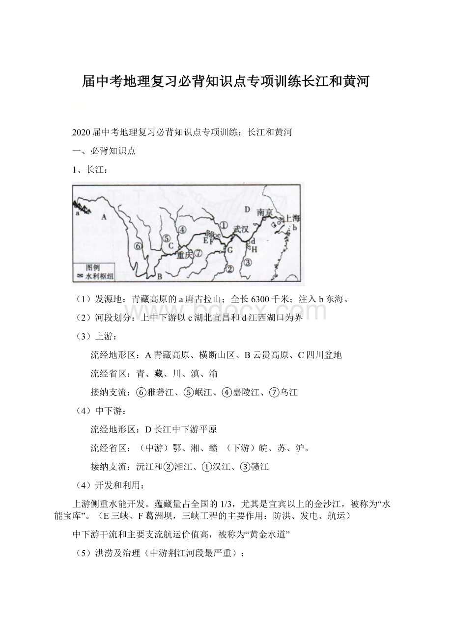 届中考地理复习必背知识点专项训练长江和黄河.docx_第1页