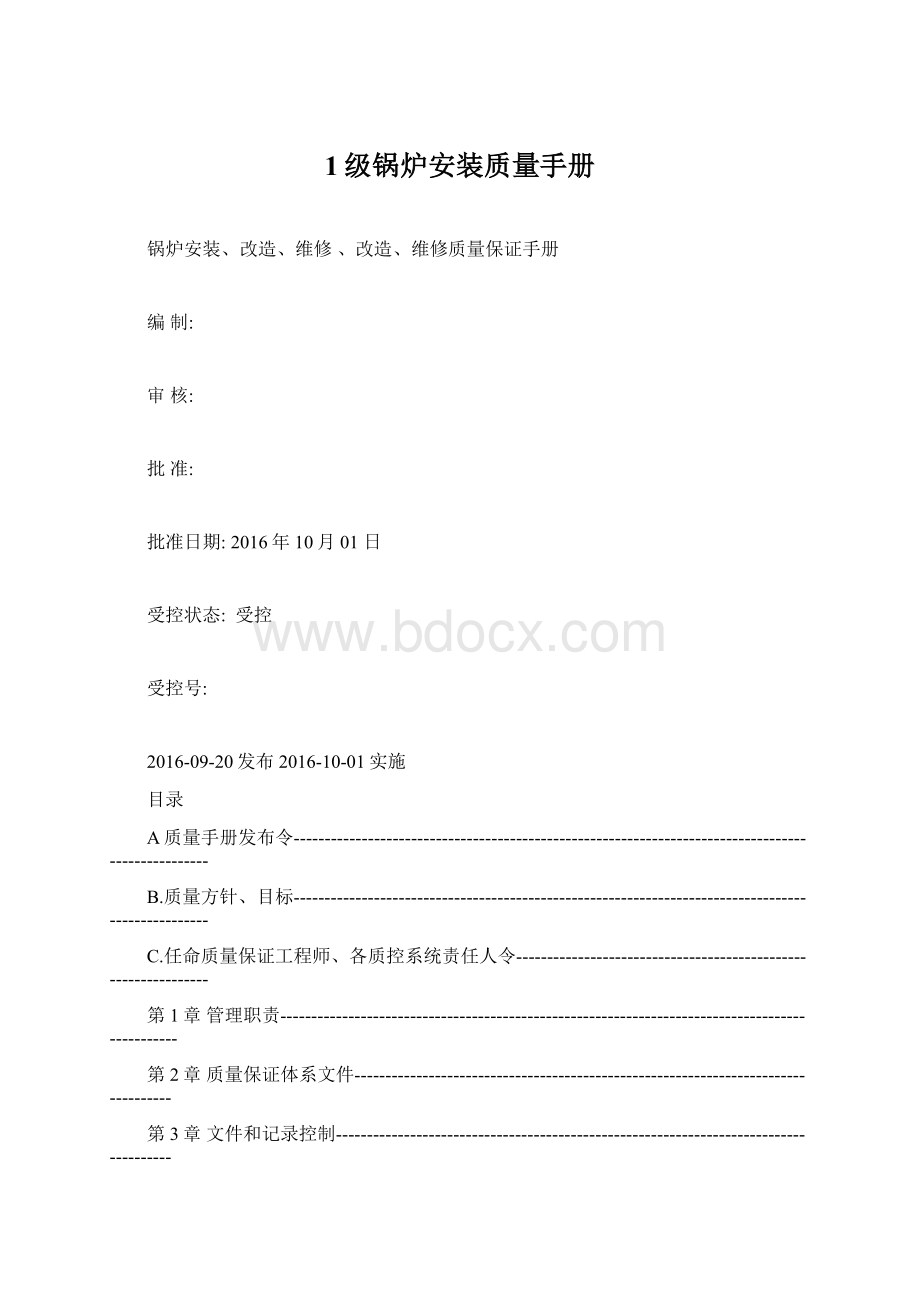 1级锅炉安装质量手册.docx