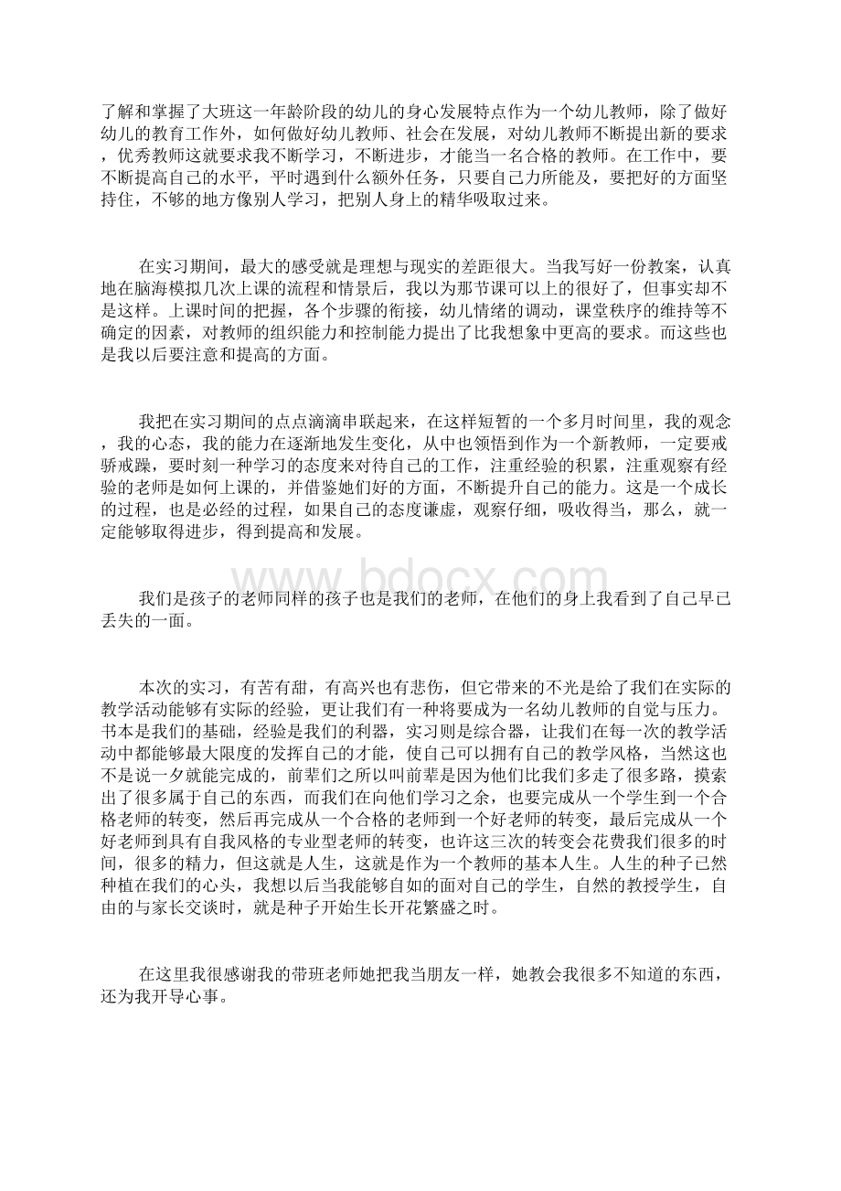 幼儿园教学实习总结Word文档下载推荐.docx_第3页