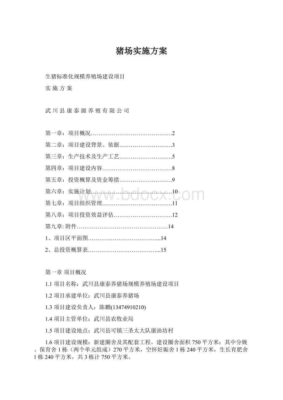 猪场实施方案Word格式.docx