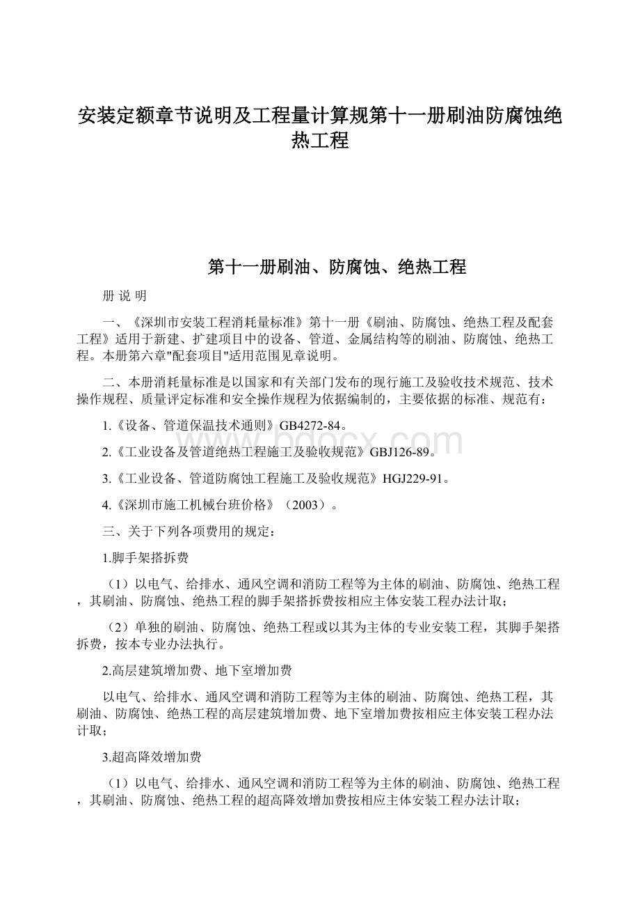 安装定额章节说明及工程量计算规第十一册刷油防腐蚀绝热工程Word下载.docx_第1页