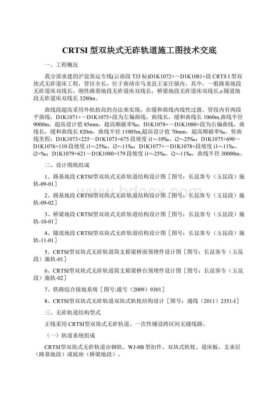 CRTSI型双块式无砟轨道施工图技术交底Word格式.docx