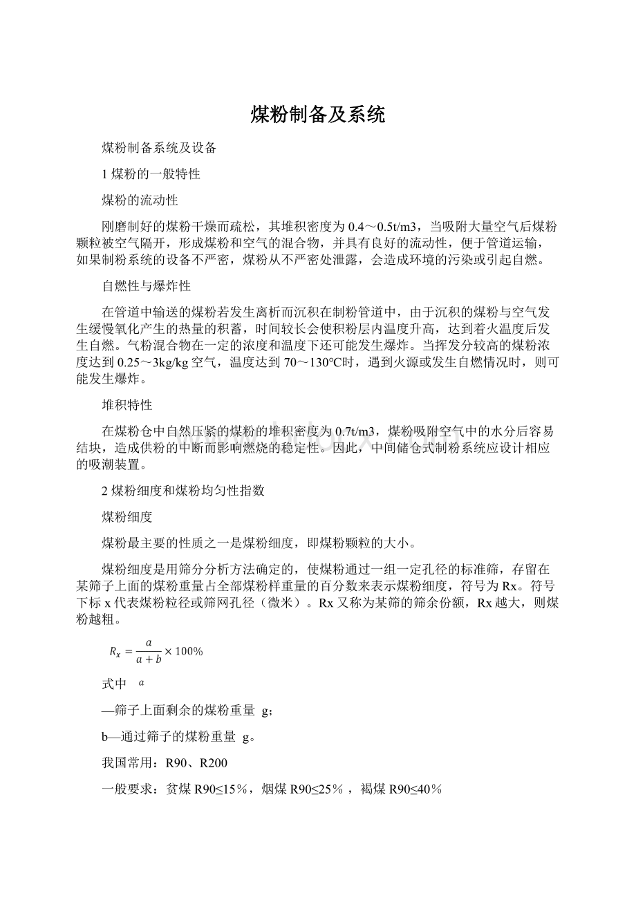 煤粉制备及系统Word格式.docx_第1页