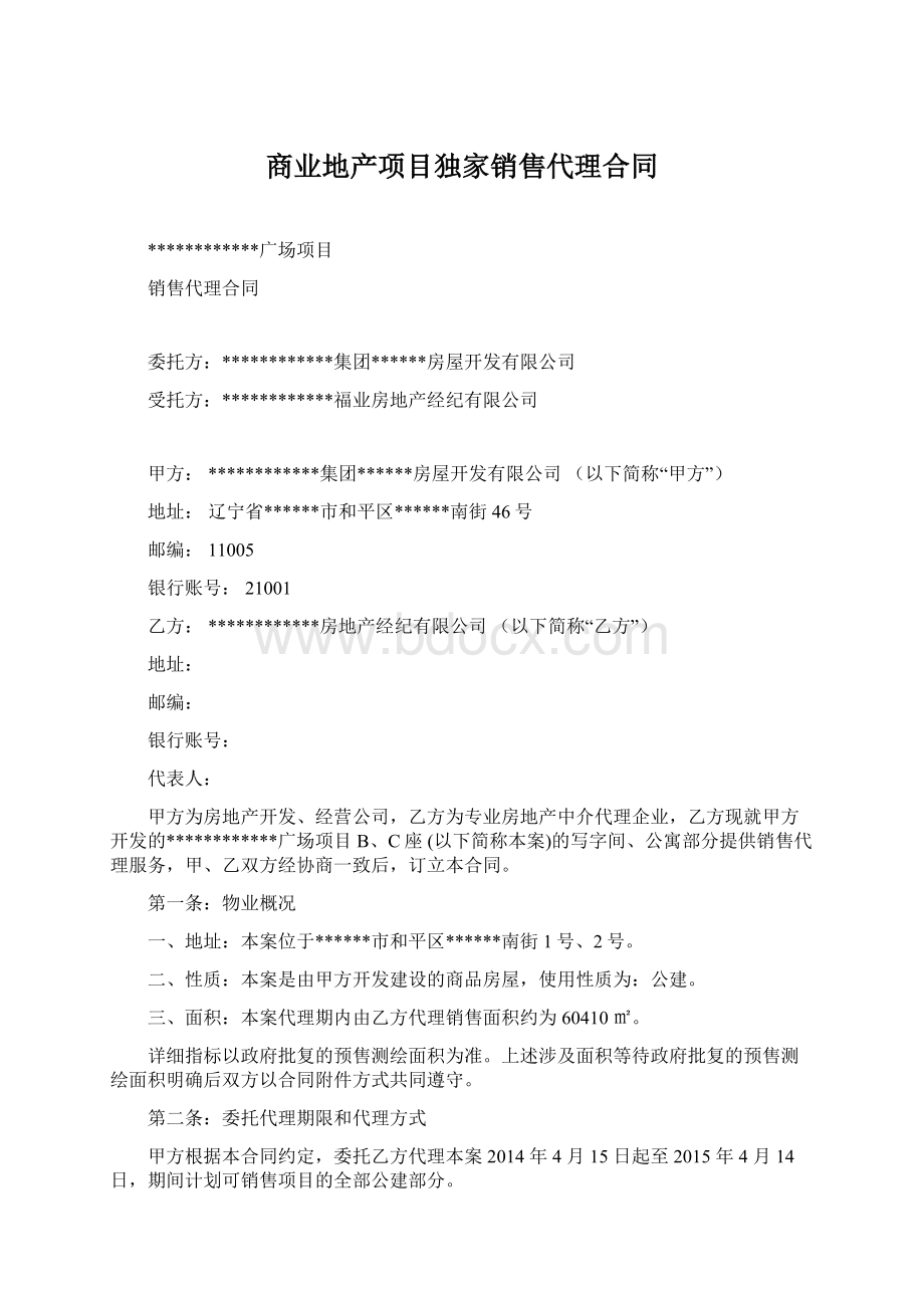 商业地产项目独家销售代理合同.docx_第1页