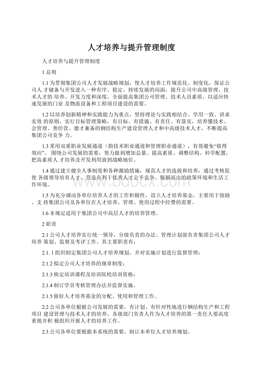 人才培养与提升管理制度Word下载.docx_第1页