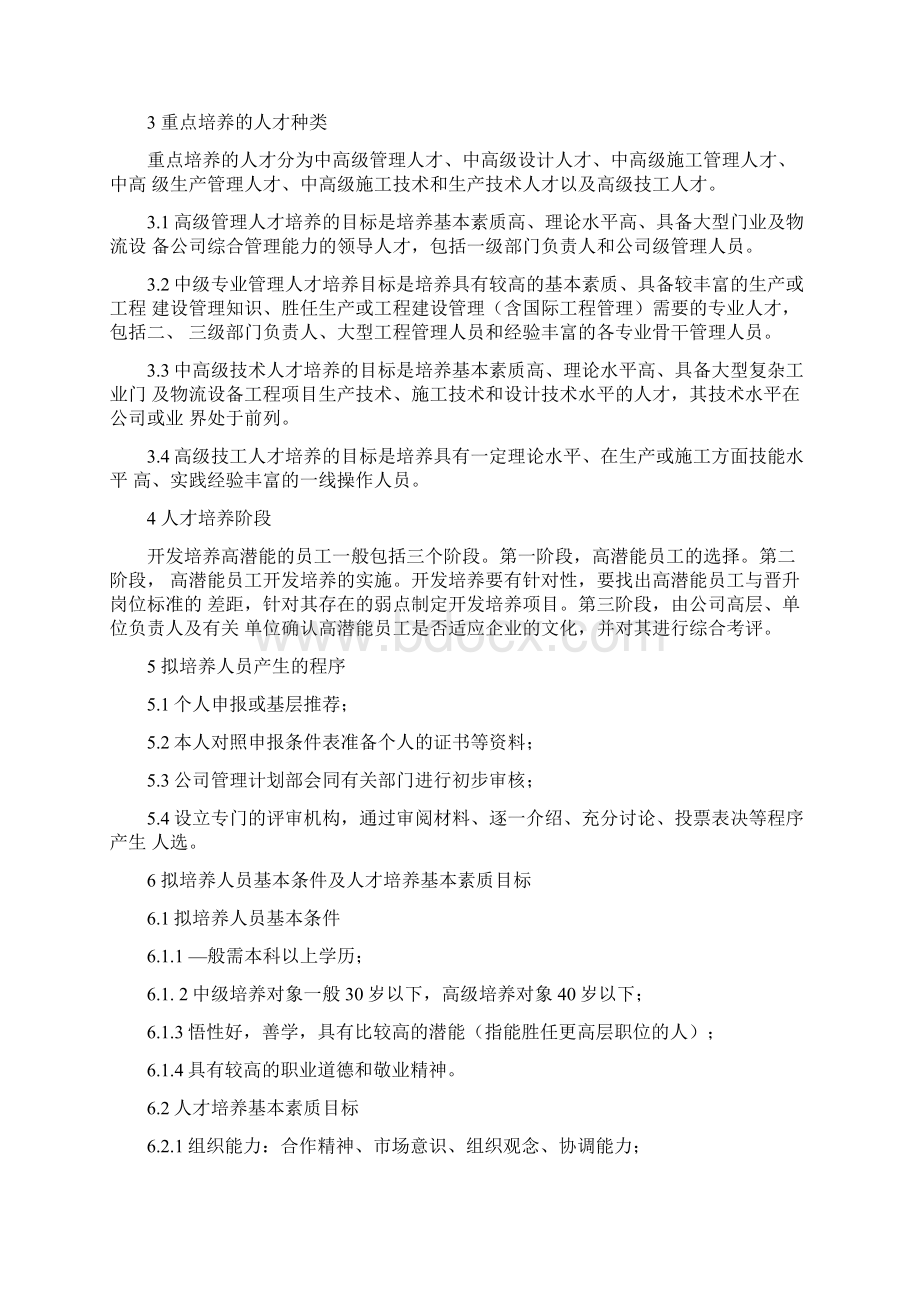 人才培养与提升管理制度Word下载.docx_第2页