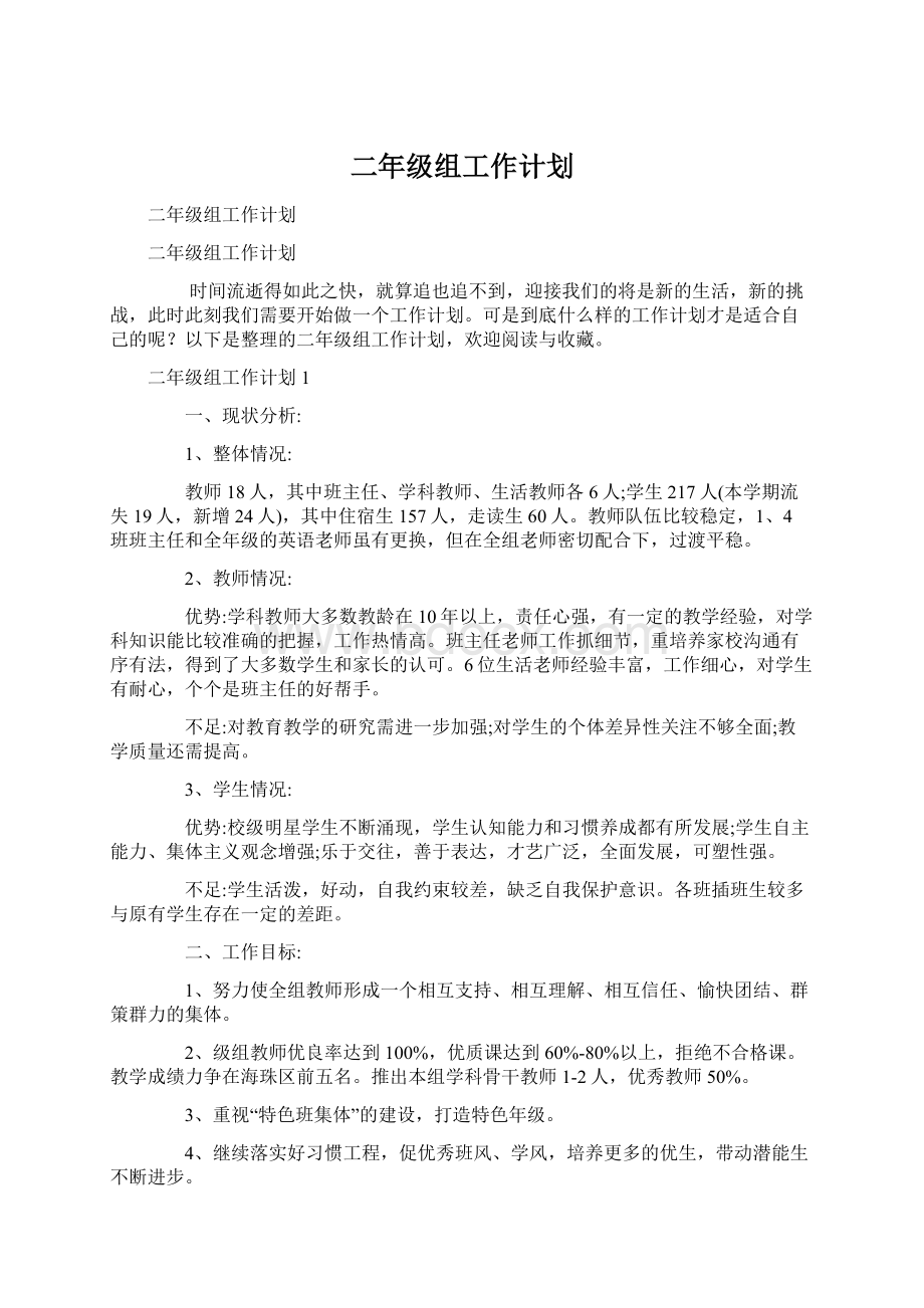 二年级组工作计划Word格式文档下载.docx