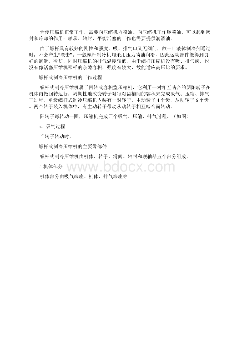 螺杆式制冷压缩机使用说明.docx_第2页