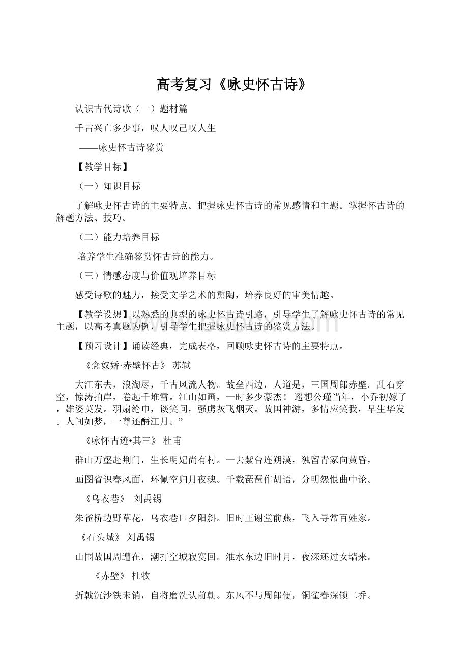 高考复习《咏史怀古诗》.docx_第1页