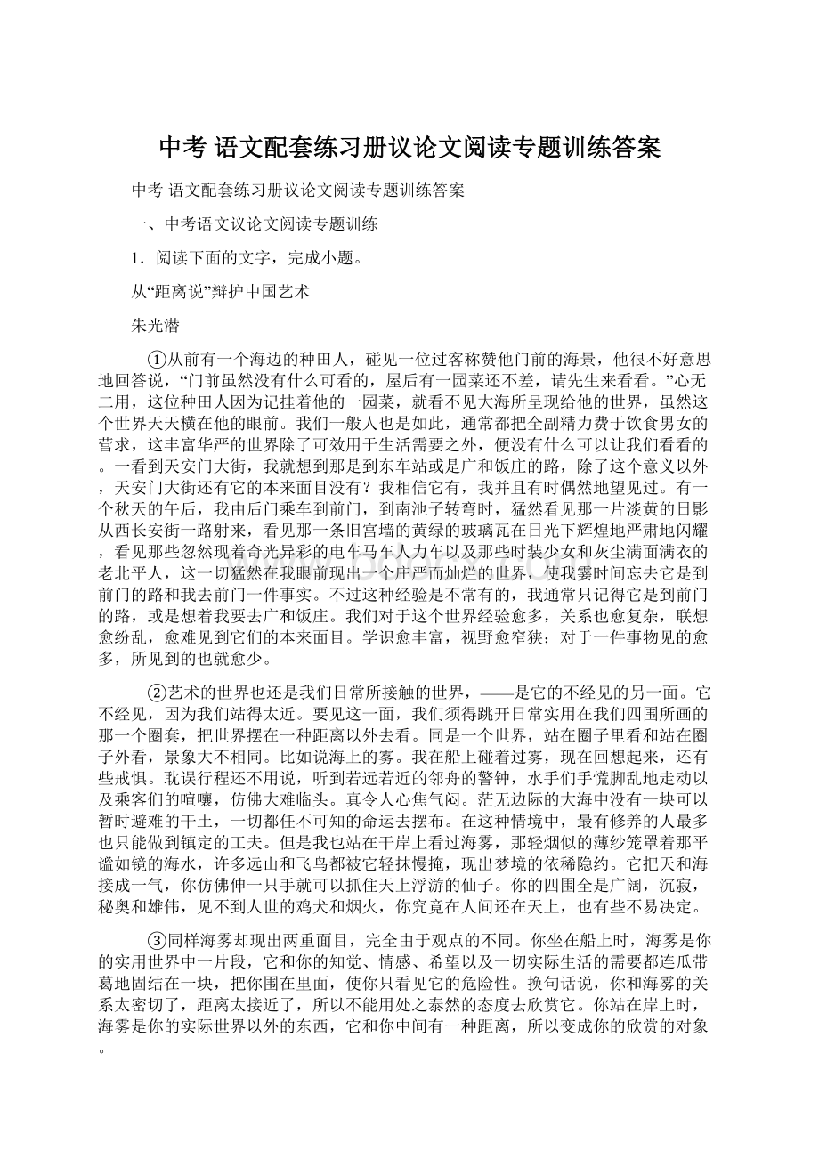 中考 语文配套练习册议论文阅读专题训练答案.docx