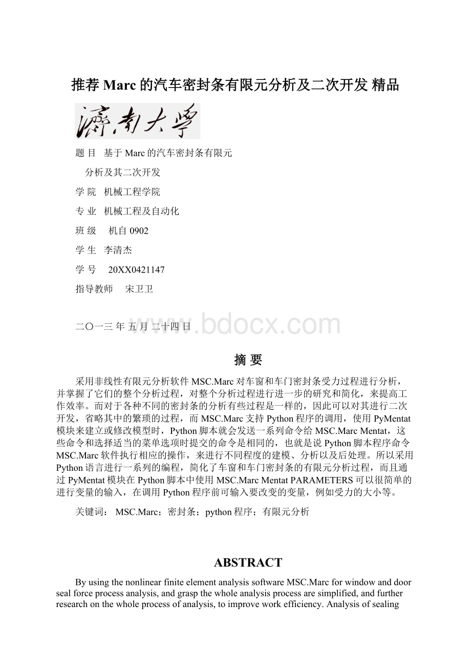 推荐Marc的汽车密封条有限元分析及二次开发精品.docx