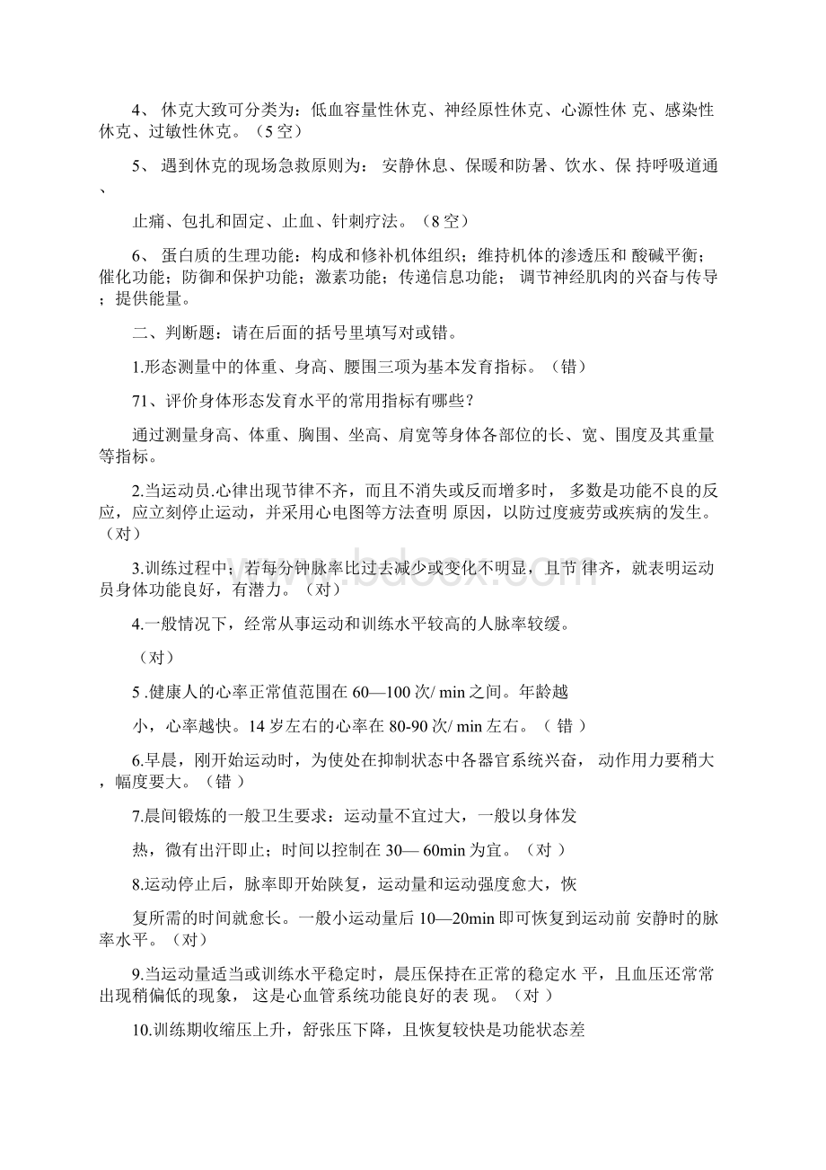 《体育保健学》复习思考题.docx_第2页