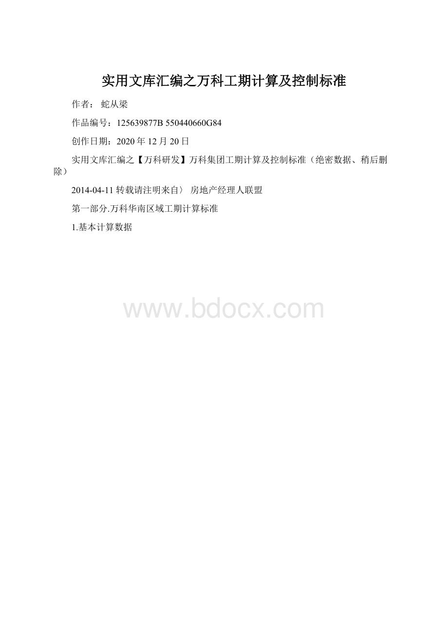 实用文库汇编之万科工期计算及控制标准Word文档格式.docx