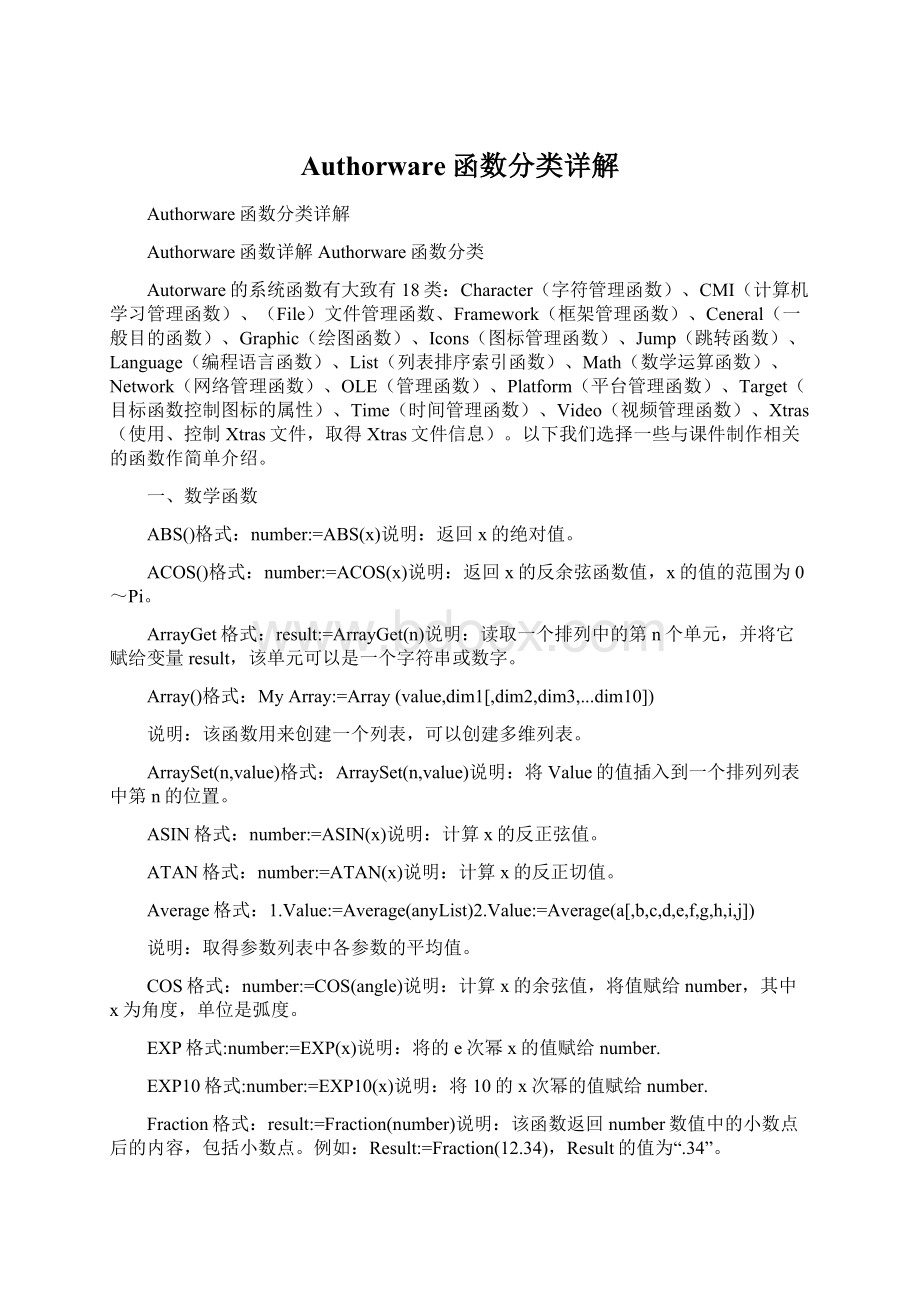 Authorware函数分类详解.docx_第1页