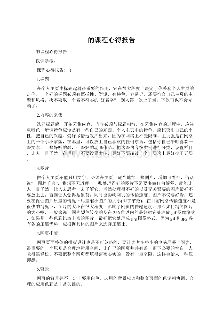 的课程心得报告Word文档下载推荐.docx