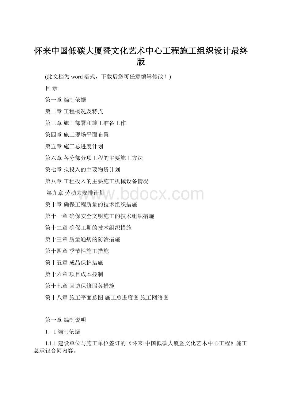 怀来中国低碳大厦暨文化艺术中心工程施工组织设计最终版.docx_第1页