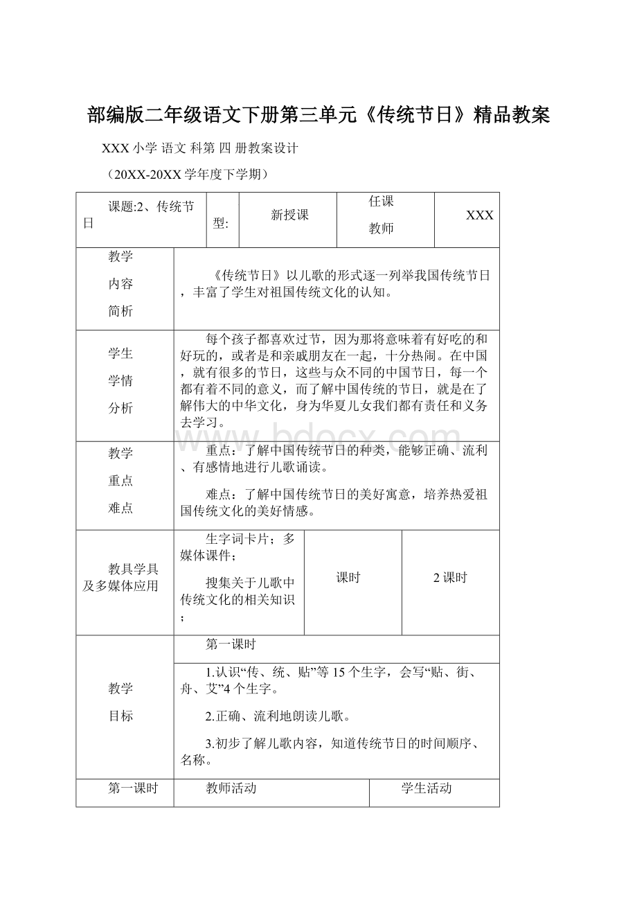 部编版二年级语文下册第三单元《传统节日》精品教案.docx_第1页