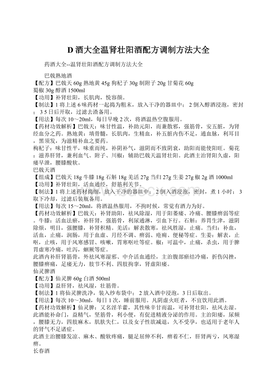 D酒大全温肾壮阳酒配方调制方法大全.docx_第1页