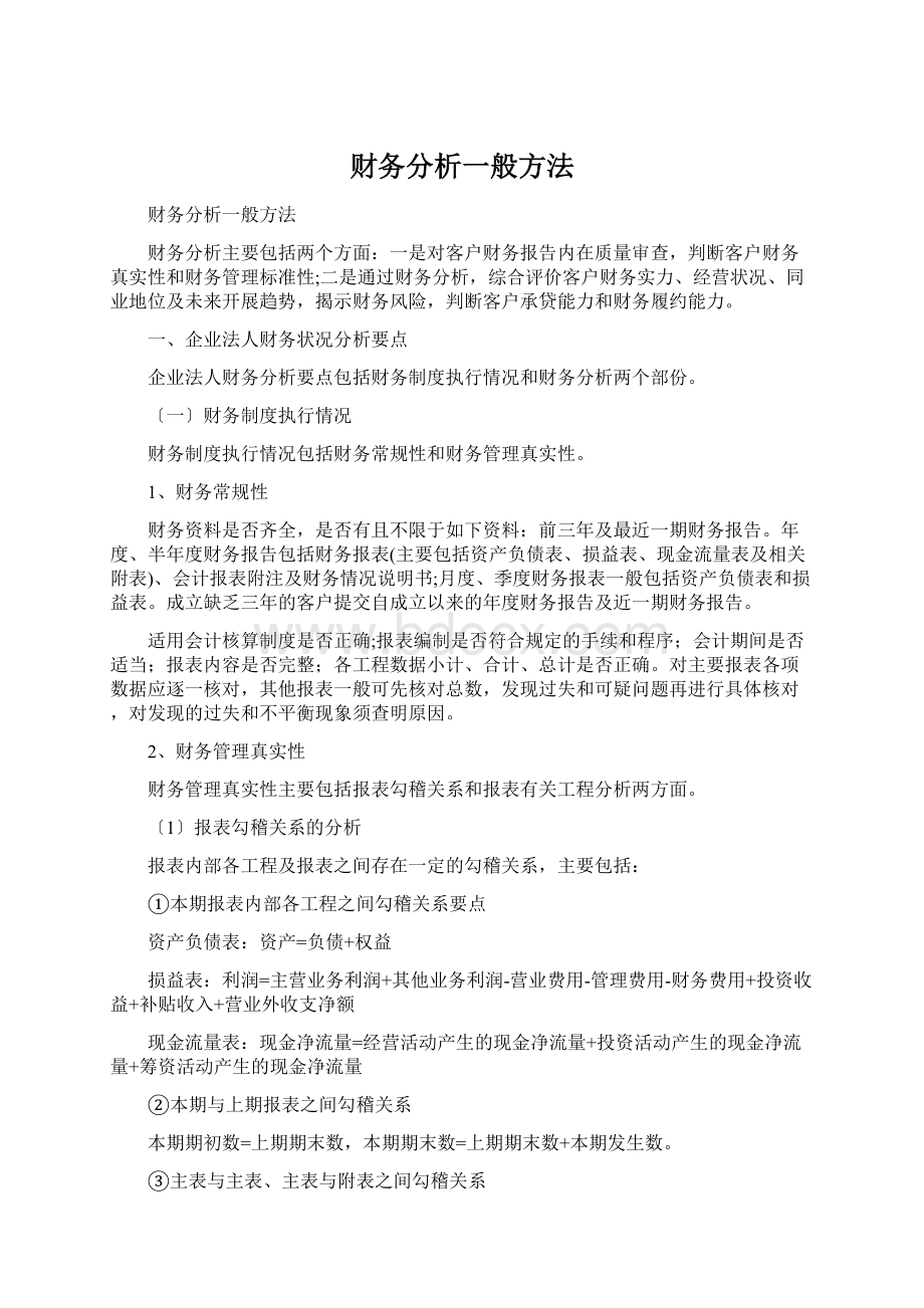 财务分析一般方法Word格式文档下载.docx