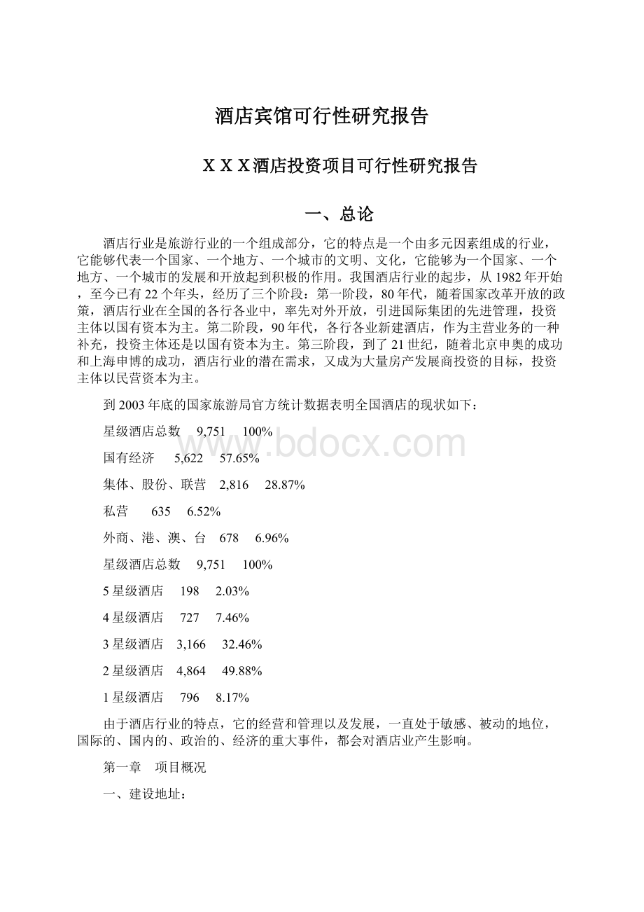 酒店宾馆可行性研究报告.docx_第1页