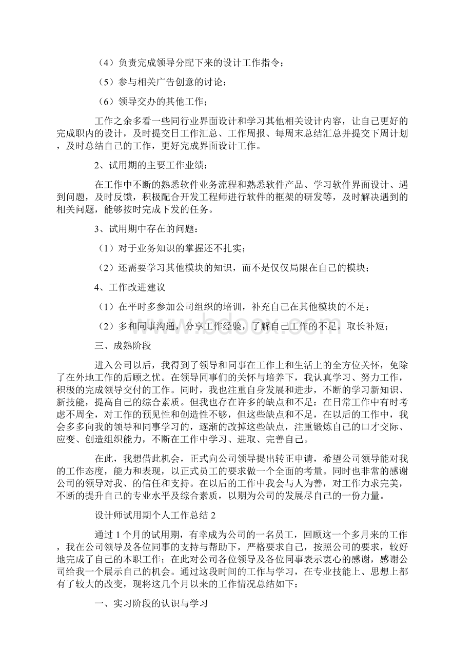 设计师试用期个人工作总结.docx_第2页