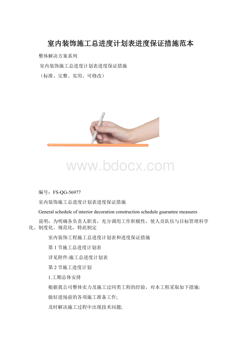 室内装饰施工总进度计划表进度保证措施范本文档格式.docx