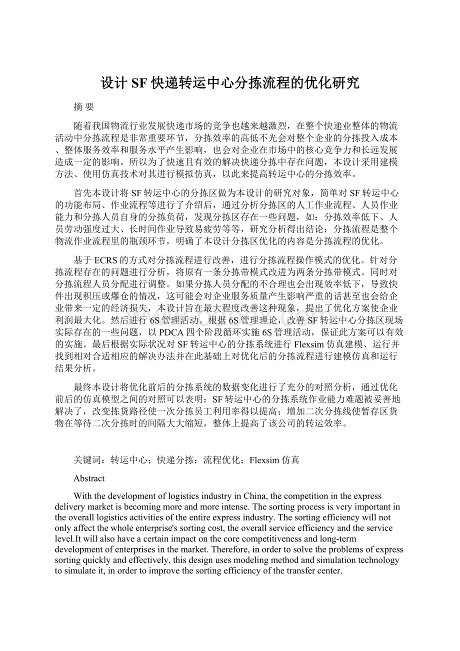 设计SF快递转运中心分拣流程的优化研究Word格式文档下载.docx