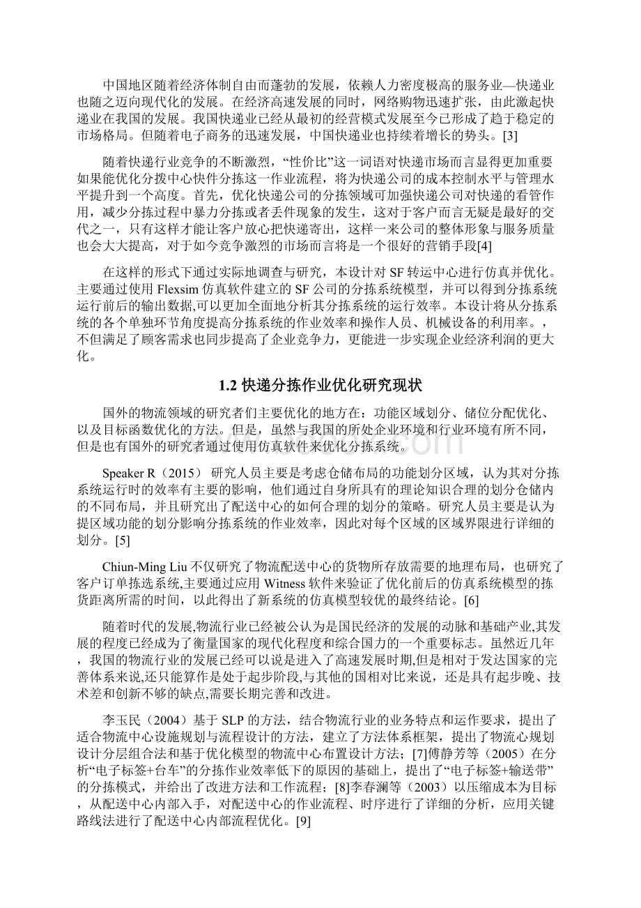 设计SF快递转运中心分拣流程的优化研究.docx_第3页