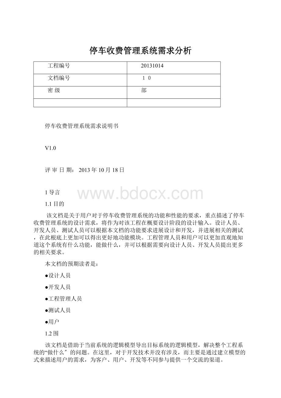 停车收费管理系统需求分析Word格式文档下载.docx