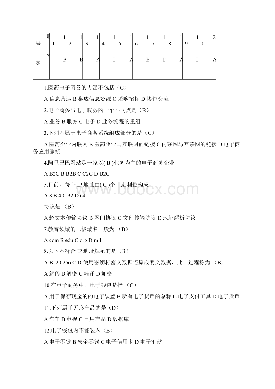 电子商务选择题+简答论述Word文件下载.docx_第3页