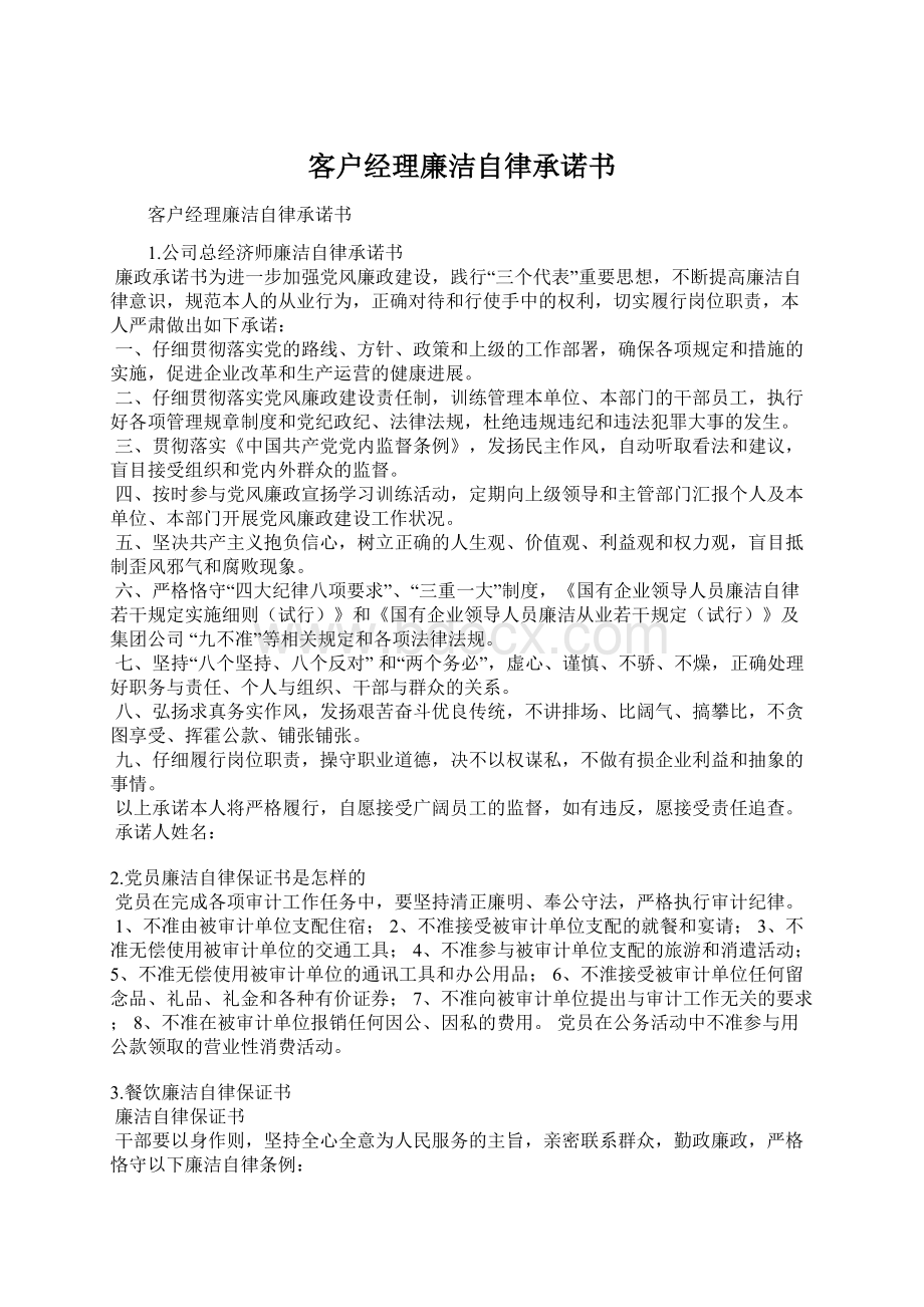 客户经理廉洁自律承诺书Word下载.docx