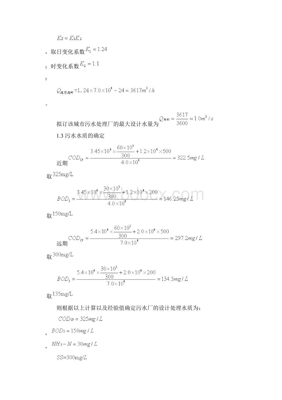 污水处理厂设计计算.docx_第3页