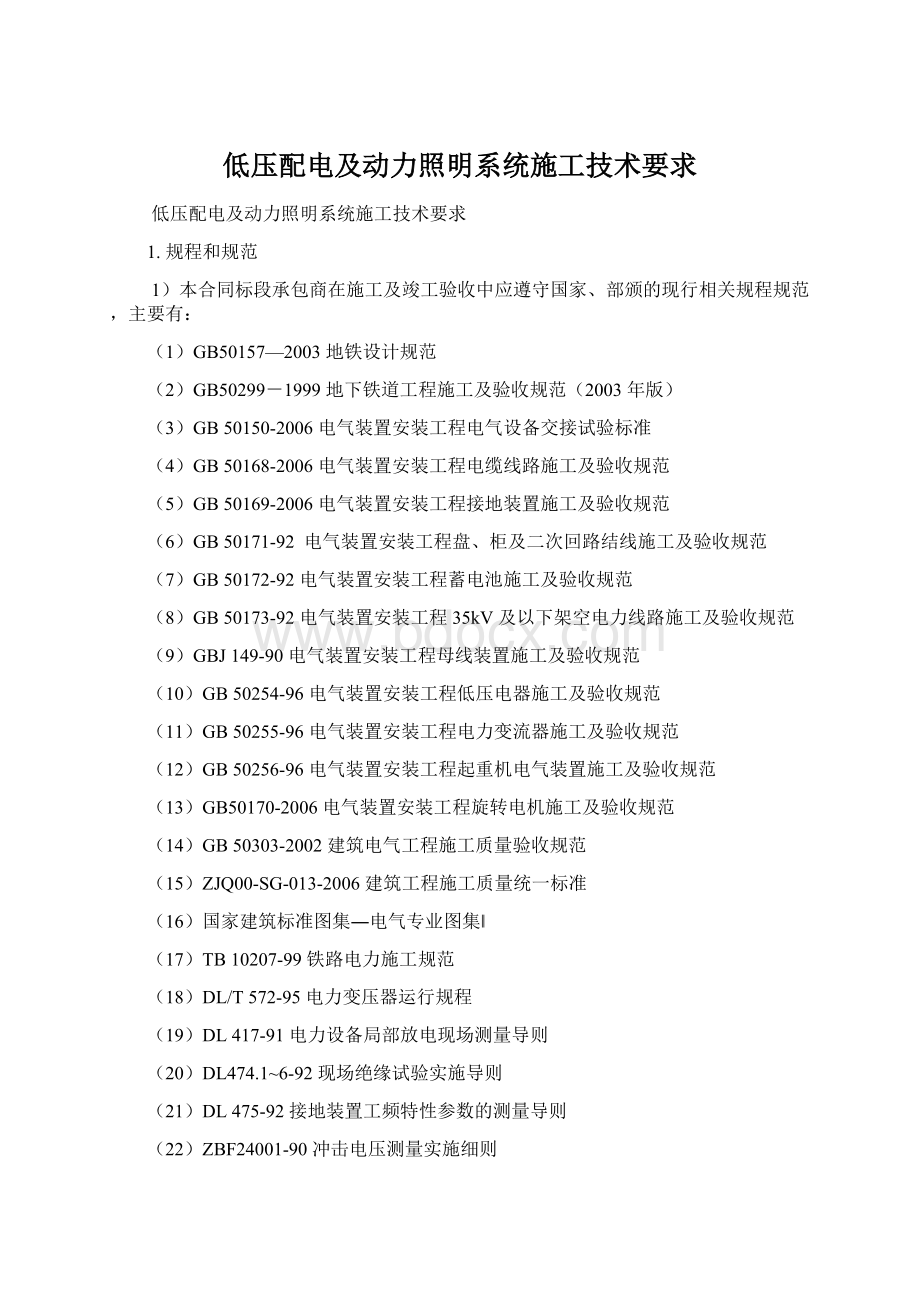 低压配电及动力照明系统施工技术要求Word文档格式.docx_第1页