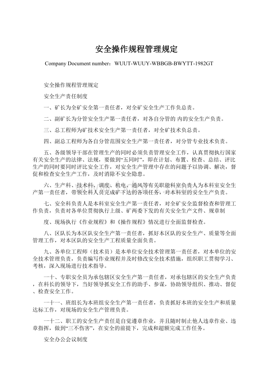 安全操作规程管理规定.docx_第1页