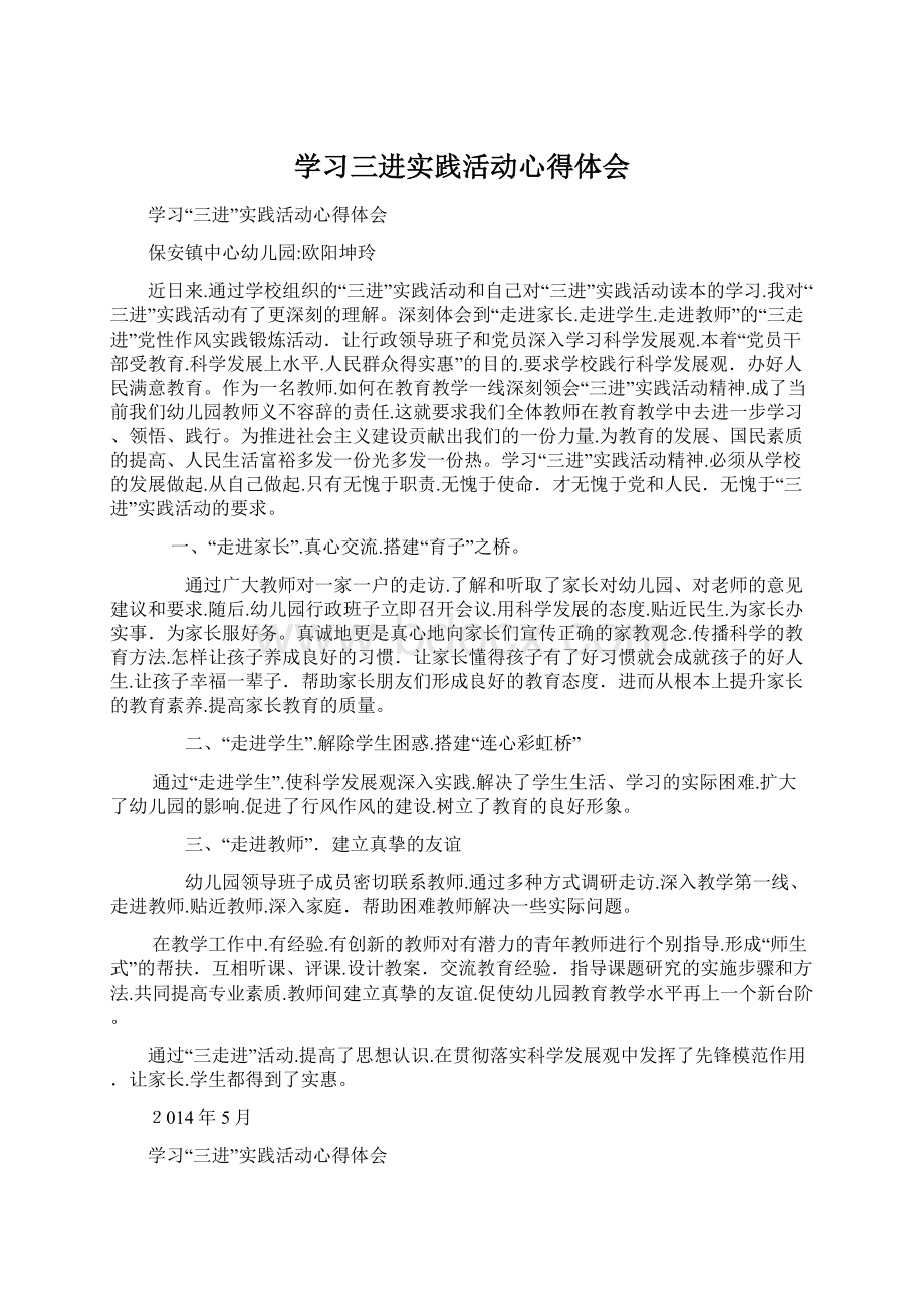 学习三进实践活动心得体会.docx