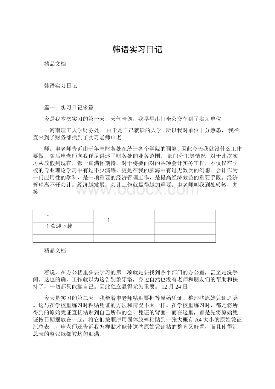 韩语实习日记文档格式.docx