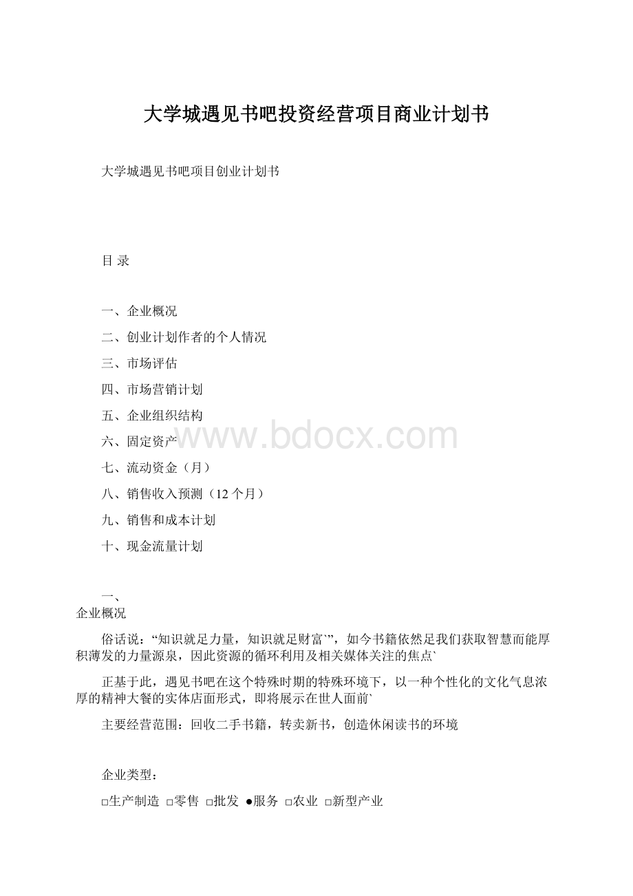 大学城遇见书吧投资经营项目商业计划书Word下载.docx_第1页