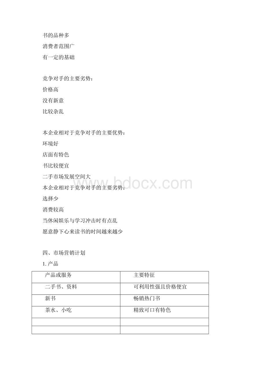 大学城遇见书吧投资经营项目商业计划书Word下载.docx_第3页