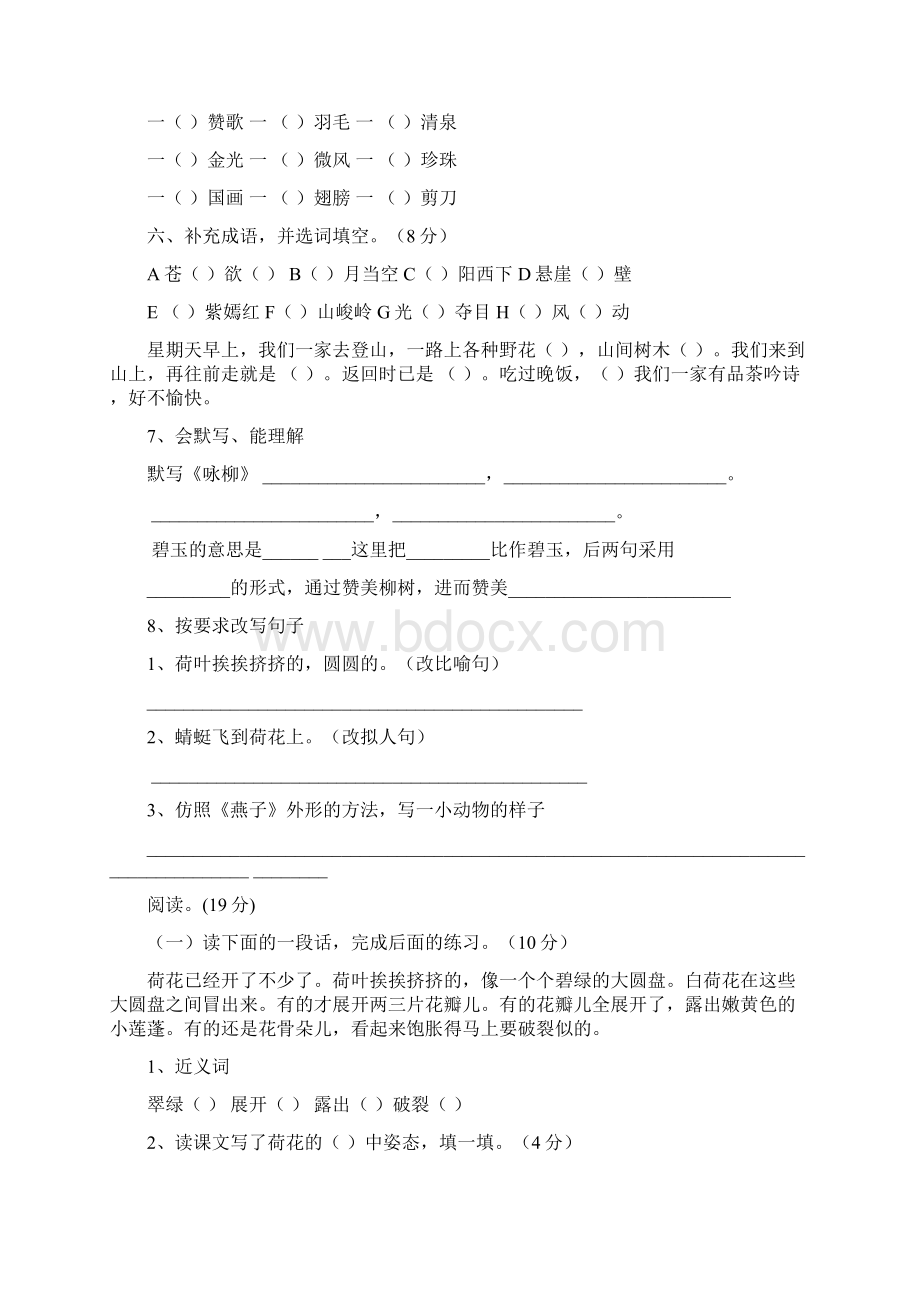 新人教版小学语文三年级下册单元测试题全册.docx_第2页